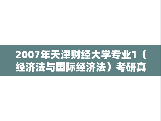 2007年天津财经大学专业1（经济法与国际经济法）考研真题