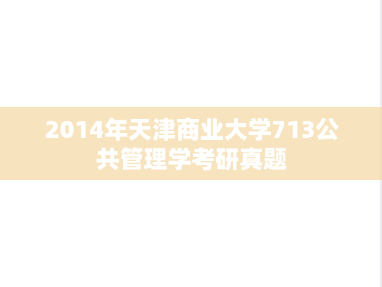 2014年天津商业大学713公共管理学考研真题
