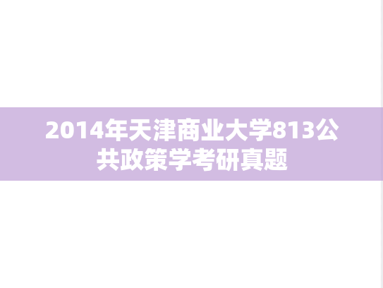 2014年天津商业大学813公共政策学考研真题
