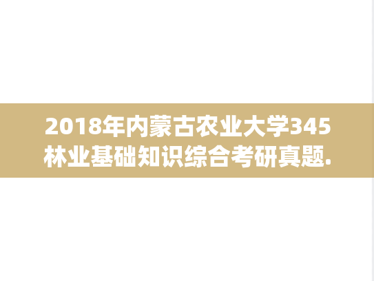 2018年内蒙古农业大学345林业基础知识综合考研真题.pdf