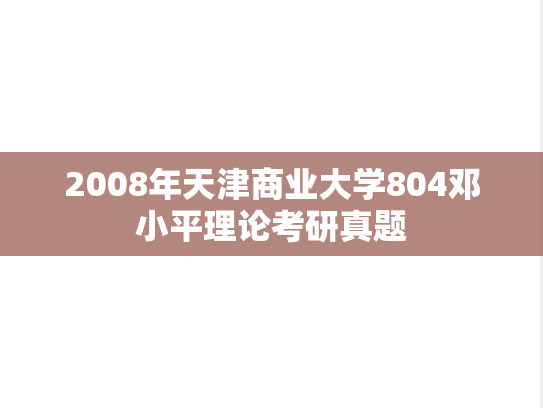 2008年天津商业大学804邓小平理论考研真题