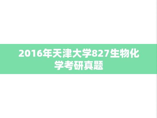 2016年天津大学827生物化学考研真题
