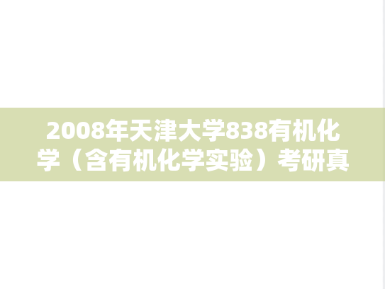 2008年天津大学838有机化学（含有机化学实验）考研真题