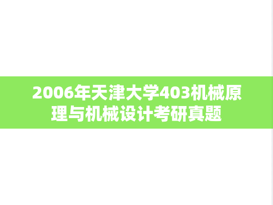 2006年天津大学403机械原理与机械设计考研真题