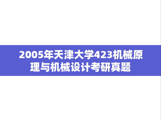 2005年天津大学423机械原理与机械设计考研真题