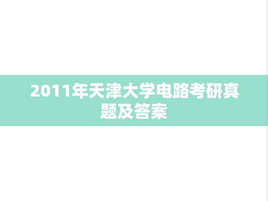 2011年天津大学电路考研真题及答案