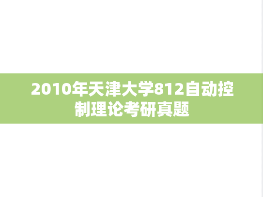 2010年天津大学812自动控制理论考研真题