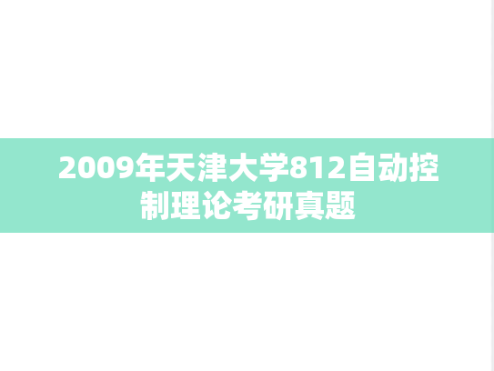 2009年天津大学812自动控制理论考研真题