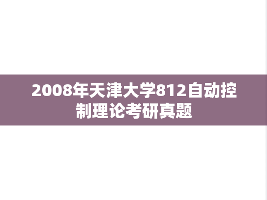 2008年天津大学812自动控制理论考研真题