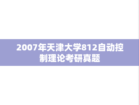2007年天津大学812自动控制理论考研真题