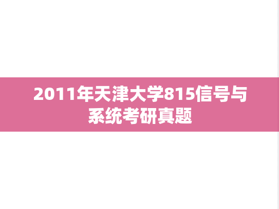 2011年天津大学815信号与系统考研真题