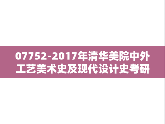 07752-2017年清华美院中外工艺美术史及现代设计史考研真题（回忆版）