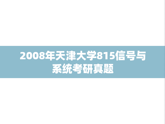 2008年天津大学815信号与系统考研真题