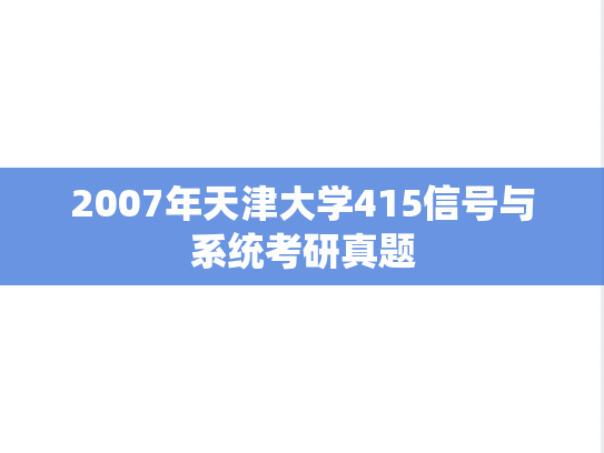 2007年天津大学415信号与系统考研真题