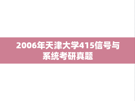 2006年天津大学415信号与系统考研真题