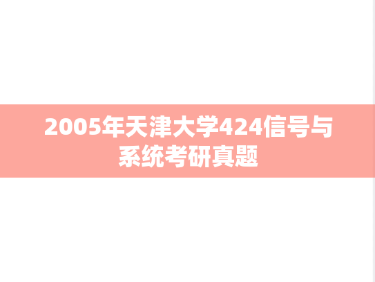 2005年天津大学424信号与系统考研真题