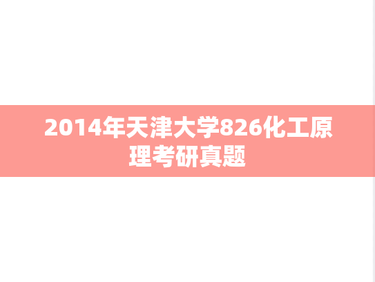2014年天津大学826化工原理考研真题