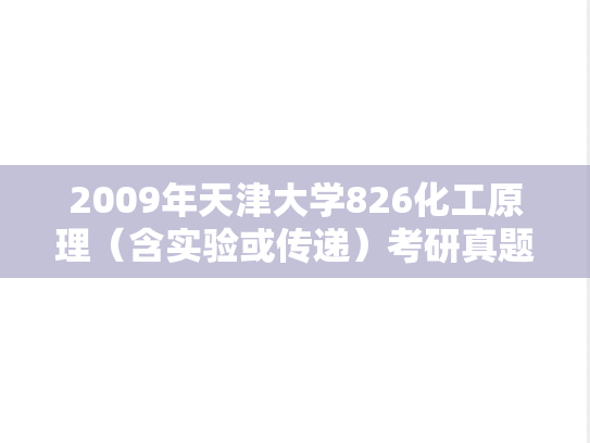 2009年天津大学826化工原理（含实验或传递）考研真题