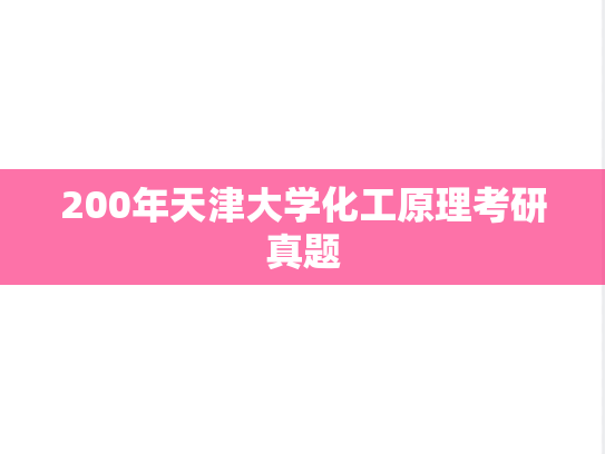 200年天津大学化工原理考研真题