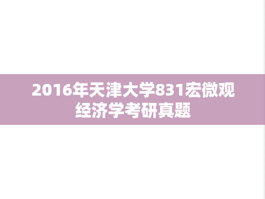 2016年天津大学831宏微观经济学考研真题