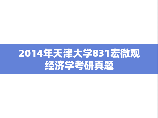 2014年天津大学831宏微观经济学考研真题