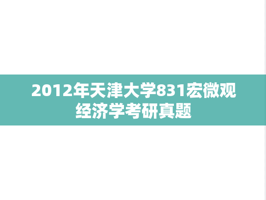 2012年天津大学831宏微观经济学考研真题