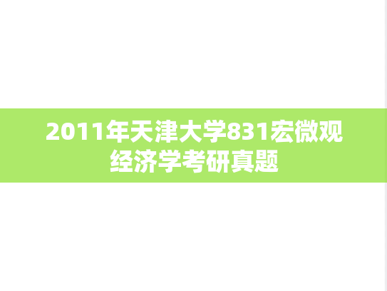 2011年天津大学831宏微观经济学考研真题