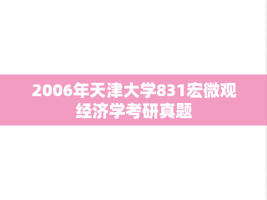 2006年天津大学831宏微观经济学考研真题
