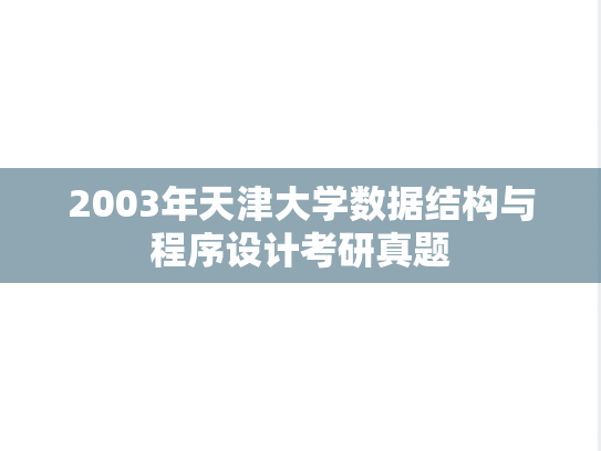 2003年天津大学数据结构与程序设计考研真题