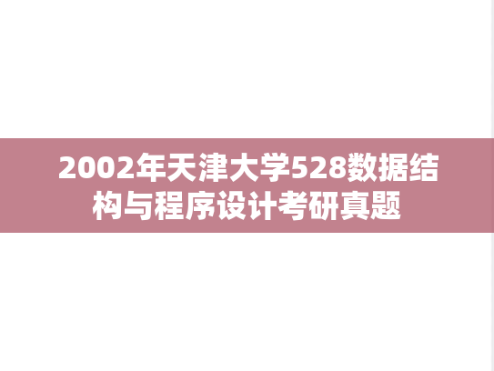 2002年天津大学528数据结构与程序设计考研真题