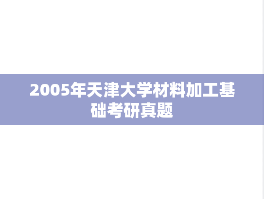 2005年天津大学材料加工基础考研真题