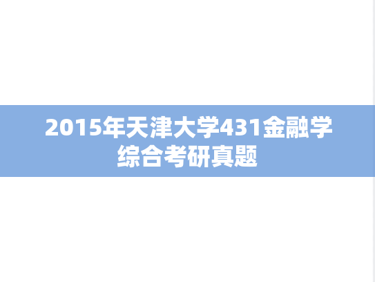 2015年天津大学431金融学综合考研真题