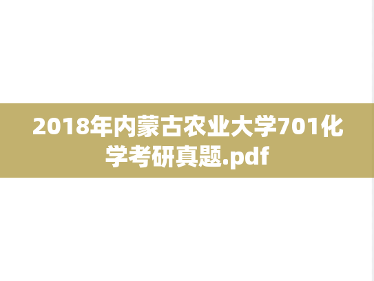 2018年内蒙古农业大学701化学考研真题.pdf