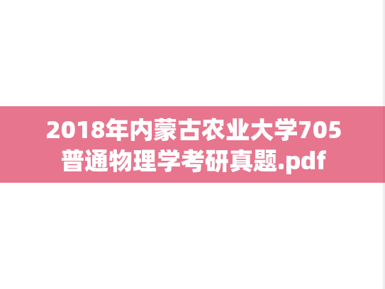 2018年内蒙古农业大学705普通物理学考研真题.pdf