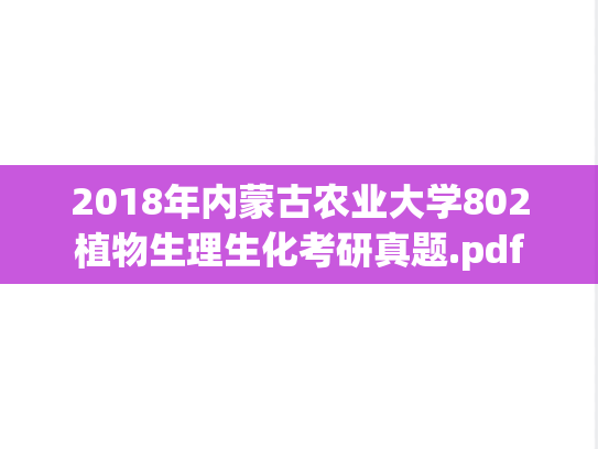 2018年内蒙古农业大学802植物生理生化考研真题.pdf