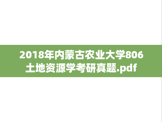 2018年内蒙古农业大学806土地资源学考研真题.pdf