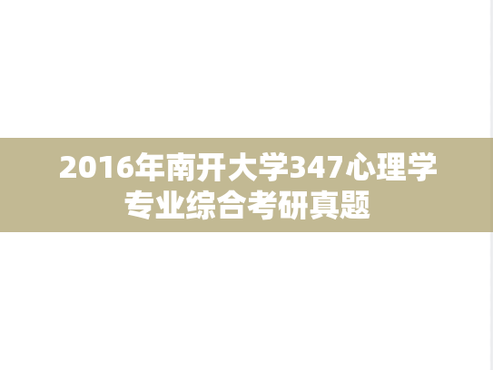 2016年南开大学347心理学专业综合考研真题