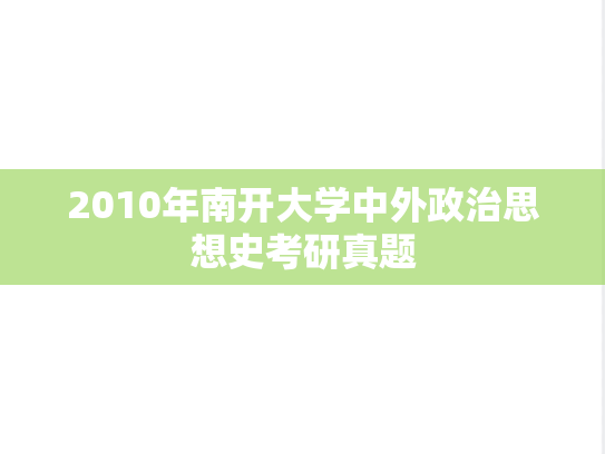 2010年南开大学中外政治思想史考研真题