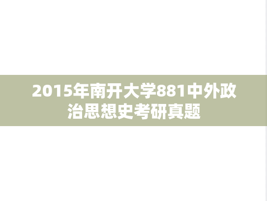 2015年南开大学881中外政治思想史考研真题