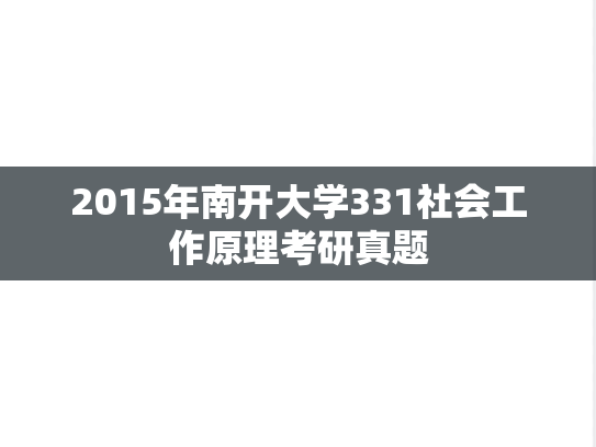 2015年南开大学331社会工作原理考研真题