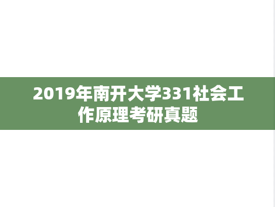 2019年南开大学331社会工作原理考研真题
