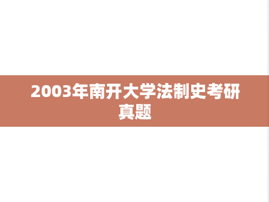 2003年南开大学法制史考研真题