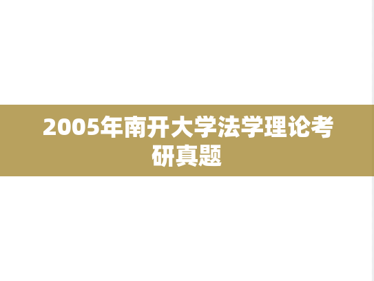 2005年南开大学法学理论考研真题