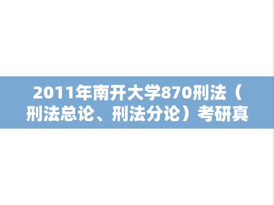 2011年南开大学870刑法（刑法总论、刑法分论）考研真题
