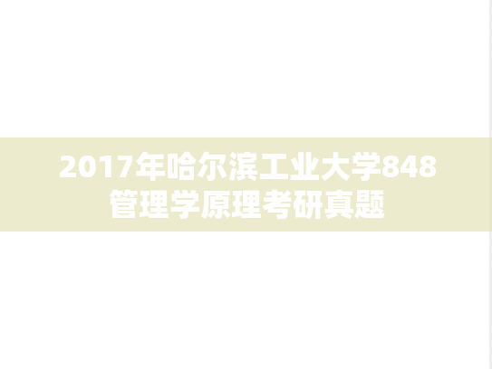 2017年哈尔滨工业大学848管理学原理考研真题