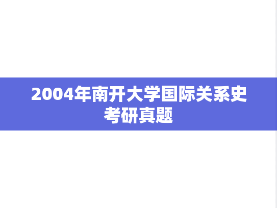 2004年南开大学国际关系史考研真题