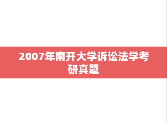 2007年南开大学诉讼法学考研真题