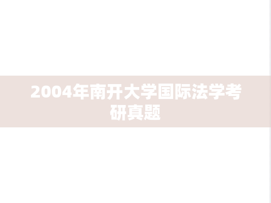 2004年南开大学国际法学考研真题