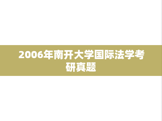 2006年南开大学国际法学考研真题