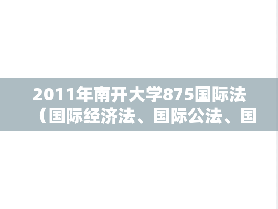 2011年南开大学875国际法（国际经济法、国际公法、国际私法）考研真题